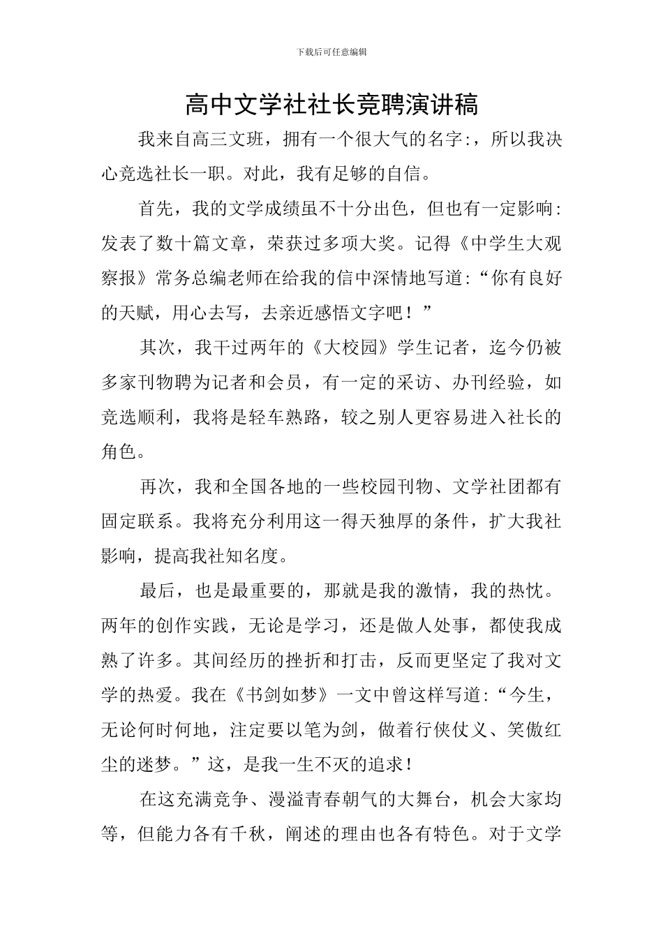 高中文学社社长竞聘演讲稿_第1页