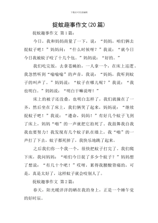 捉蚊趣事作文