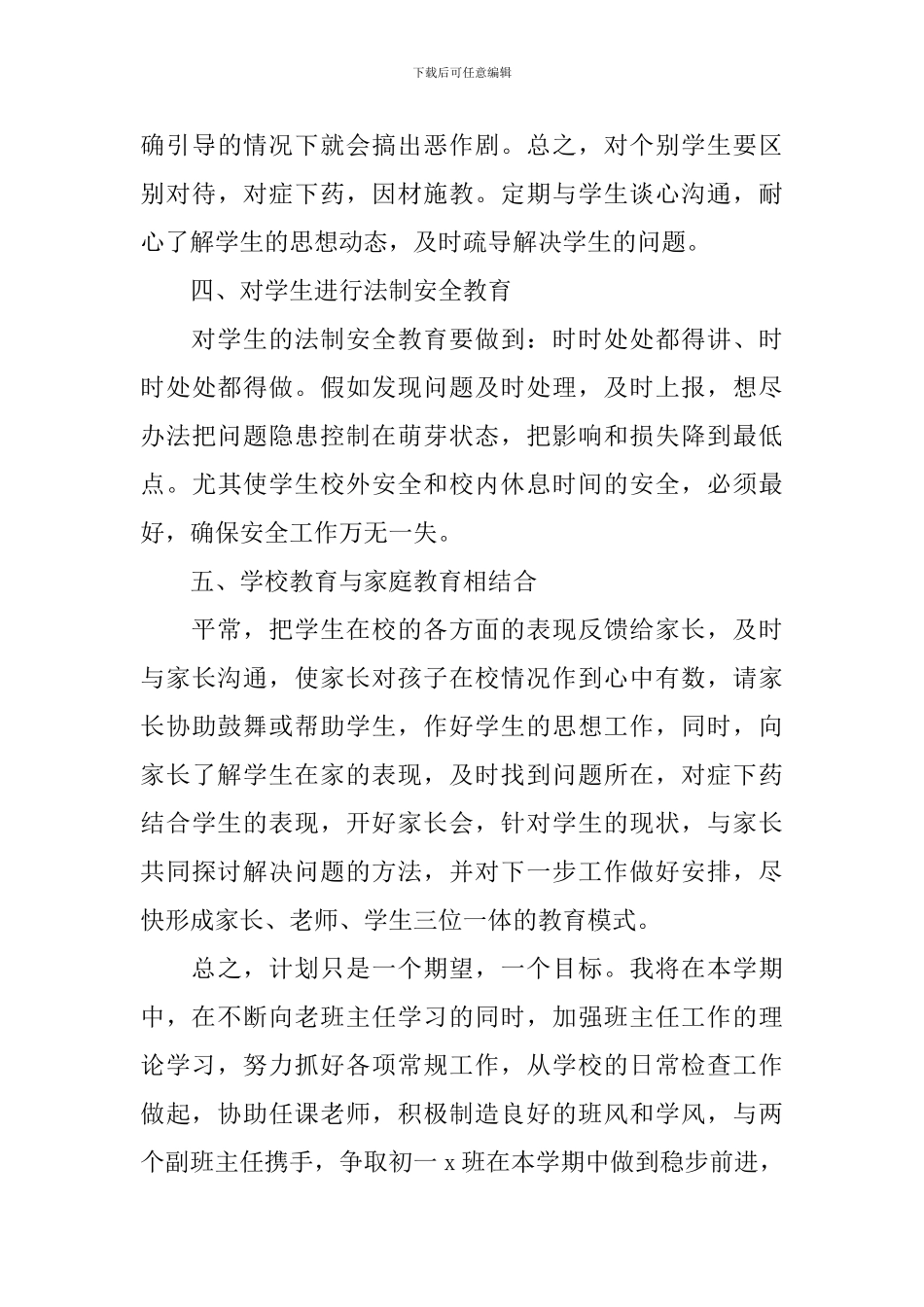 初一班主任新学期工作计划范文_第3页