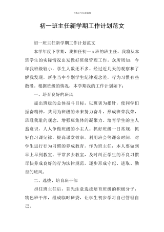 初一班主任新学期工作计划范文