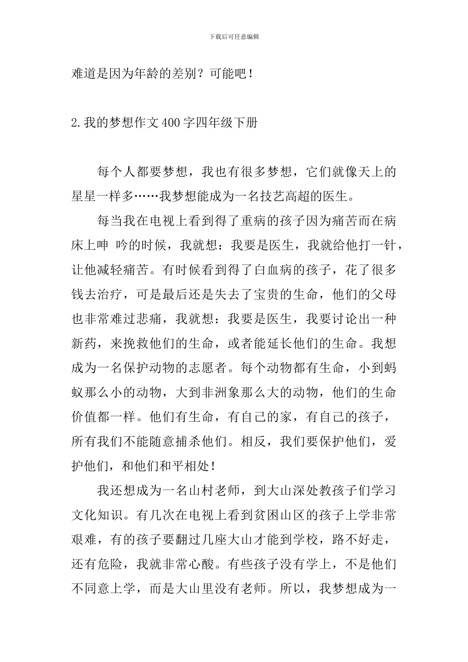 我的梦想作文400字四年级下册10篇_第2页