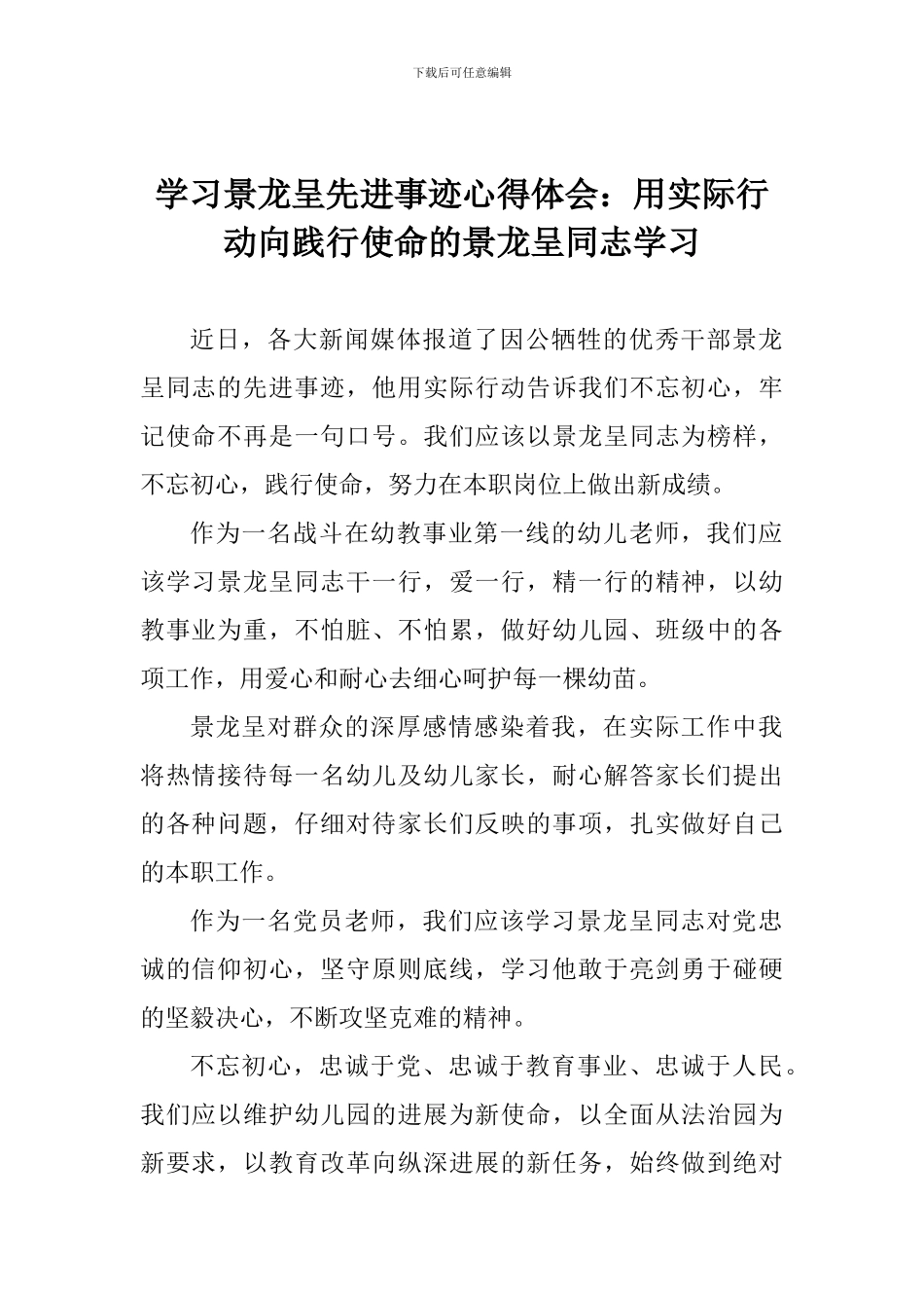 学习景龙呈先进事迹心得体会：用实际行动向践行使命的景龙呈同志学习_第1页