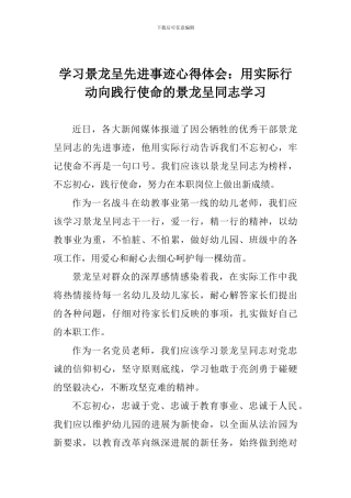 学习景龙呈先进事迹心得体会：用实际行动向践行使命的景龙呈同志学习