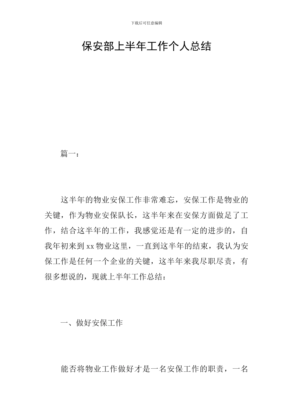 保安部上半年工作个人总结_第1页