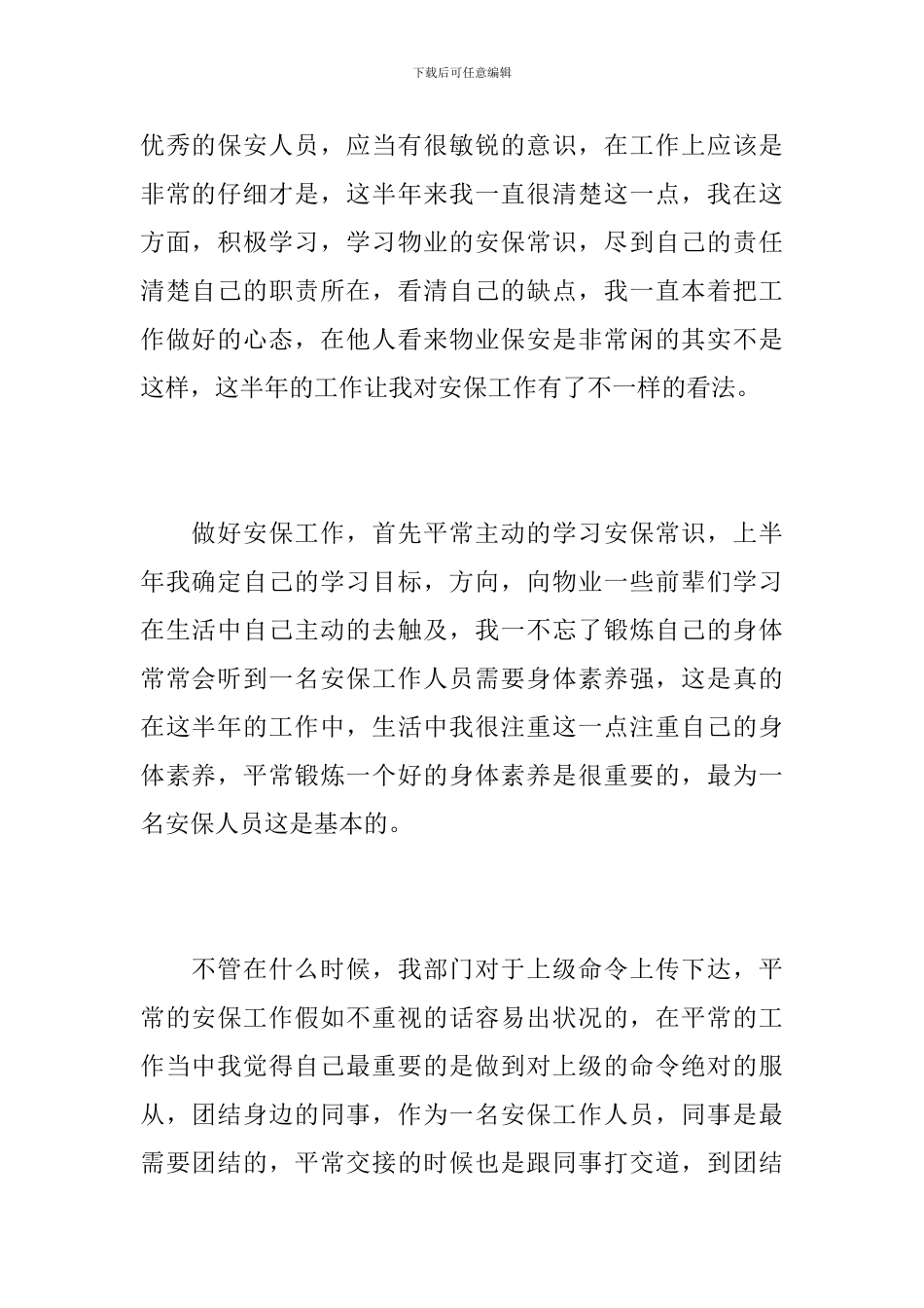 保安部上半年工作个人总结_第2页