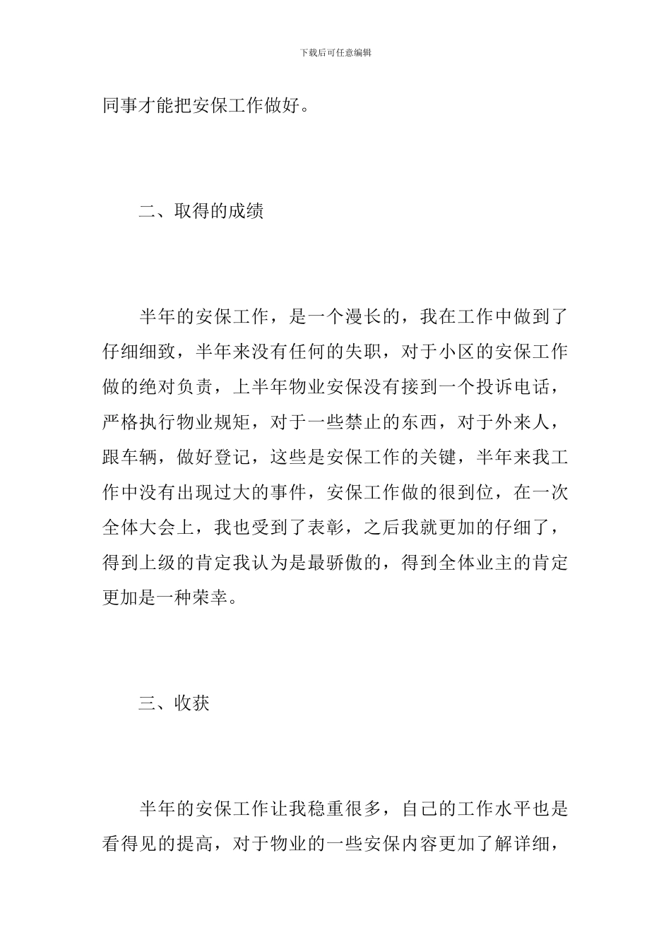 保安部上半年工作个人总结_第3页