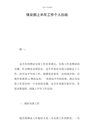 保安部上半年工作个人总结