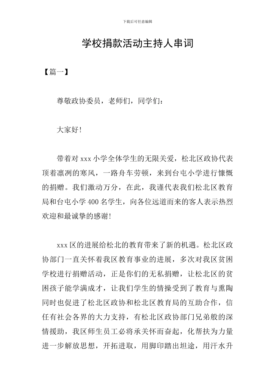 学校捐款活动主持人串词_第1页