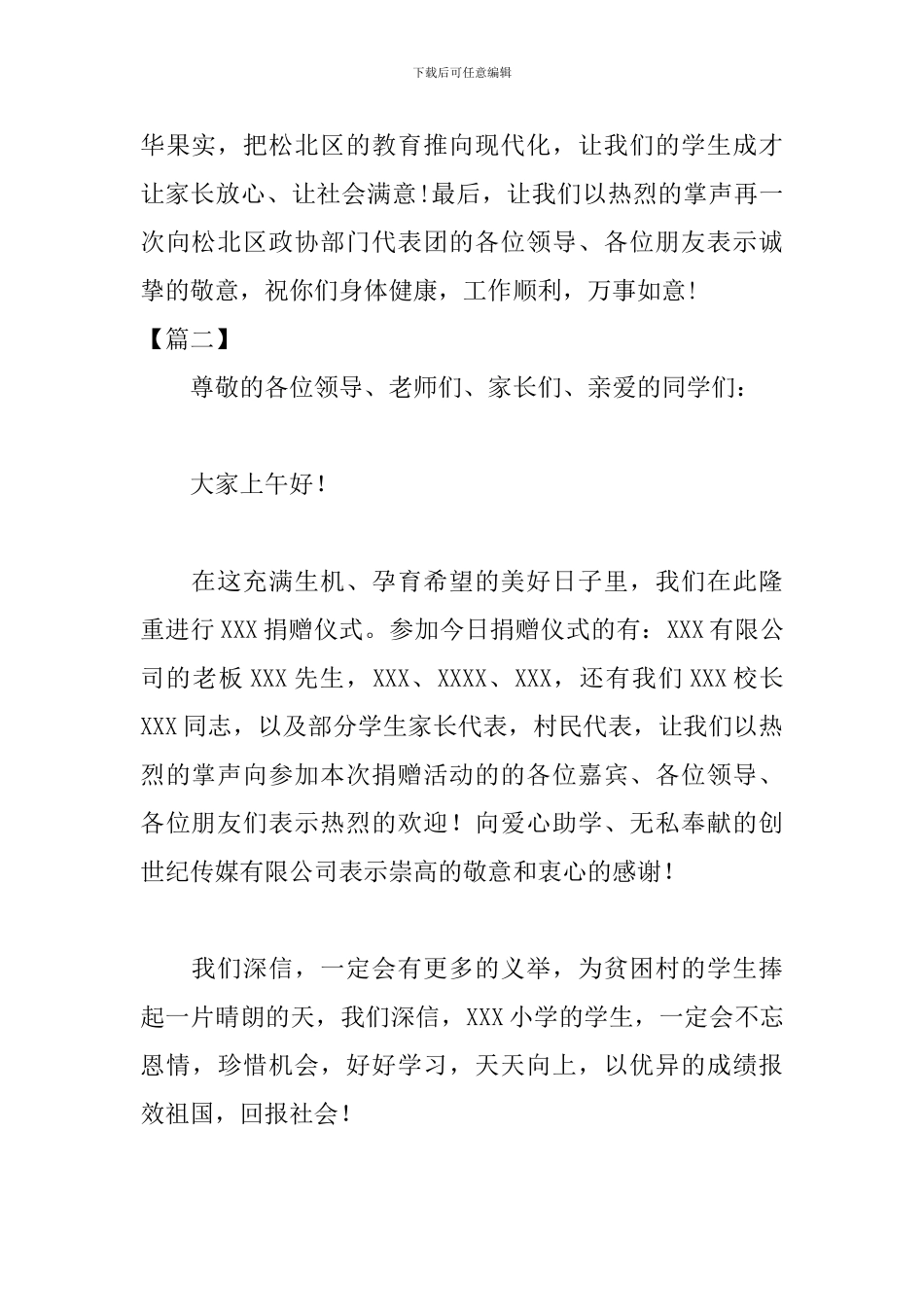 学校捐款活动主持人串词_第2页