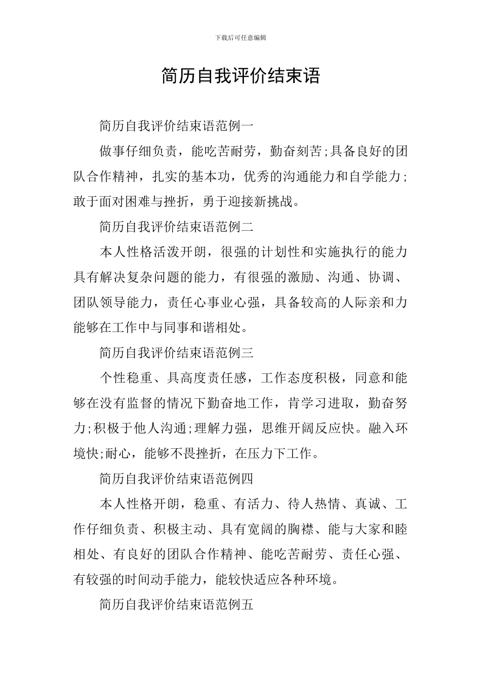 简历自我评价结束语_第1页