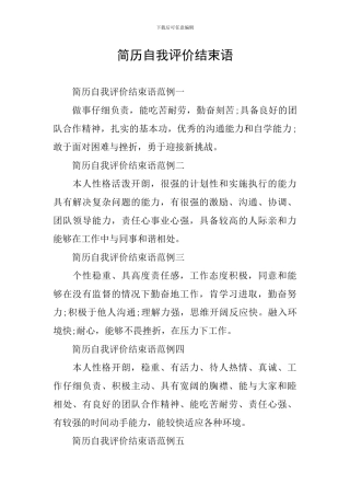 简历自我评价结束语