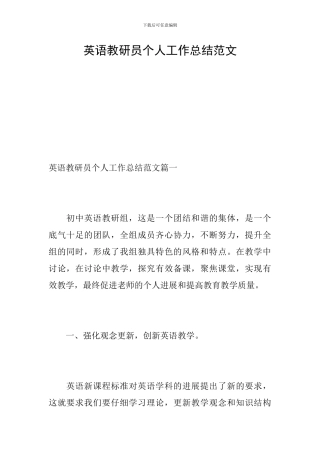 英语教研员个人工作总结范文