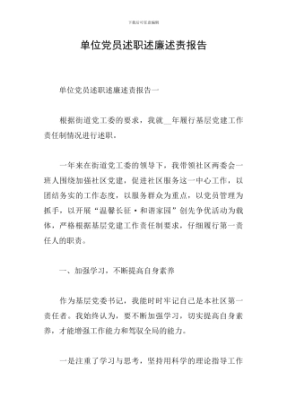 单位党员述职述廉述责报告