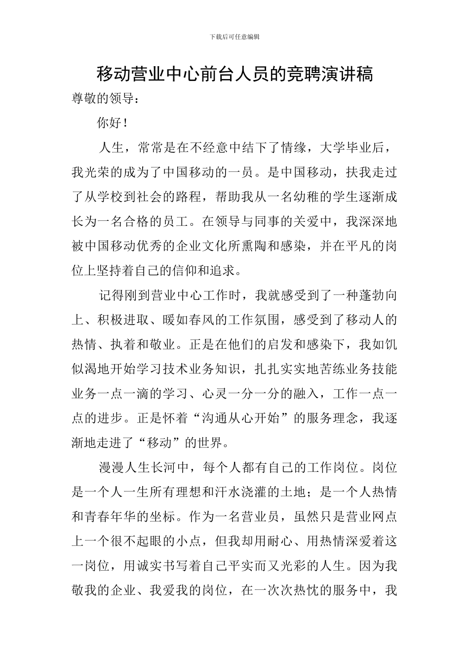移动营业中心前台人员的竞聘演讲稿_第1页