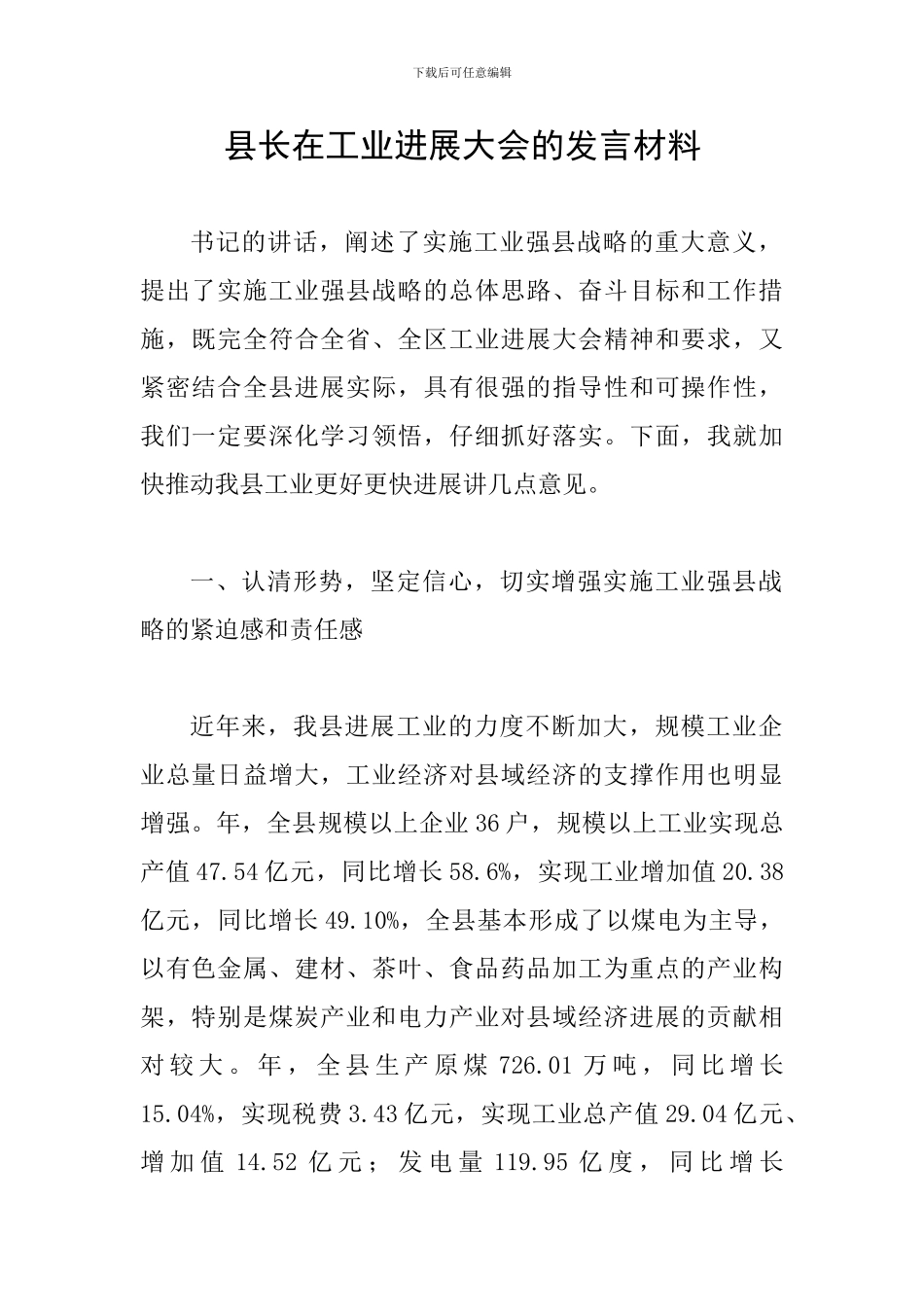县长在工业发展大会的发言材料_第1页