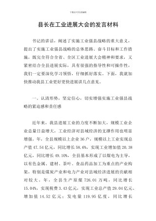 县长在工业发展大会的发言材料