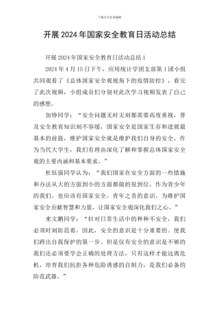 开展2024年国家安全教育日活动总结