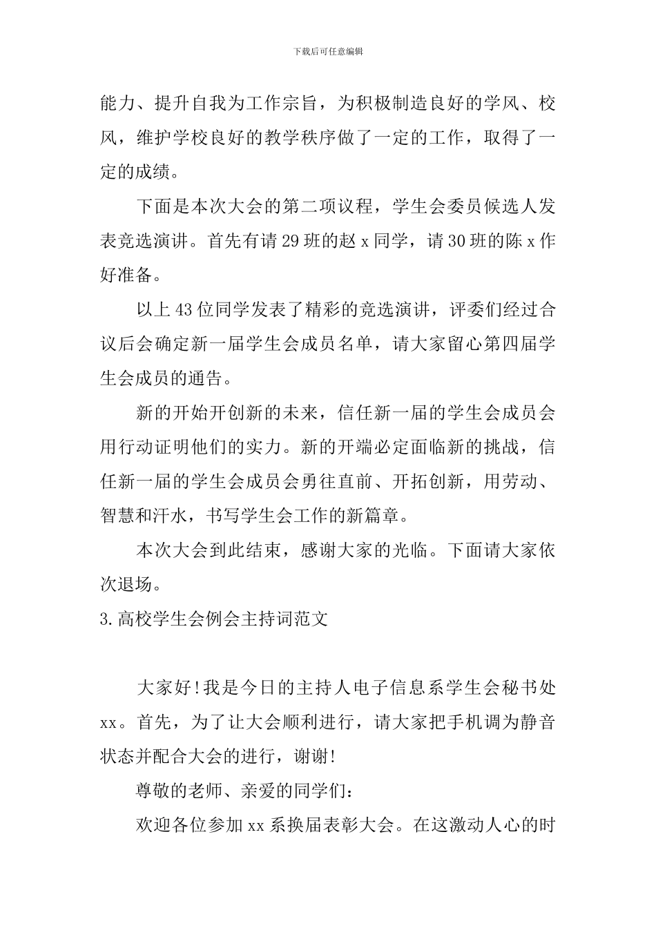 高校学生会例会主持词范文_第3页