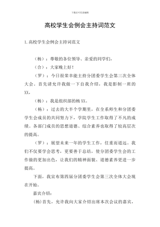 高校学生会例会主持词范文