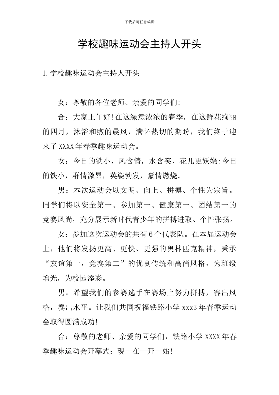 学校趣味运动会主持人开头_第1页