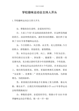 学校趣味运动会主持人开头