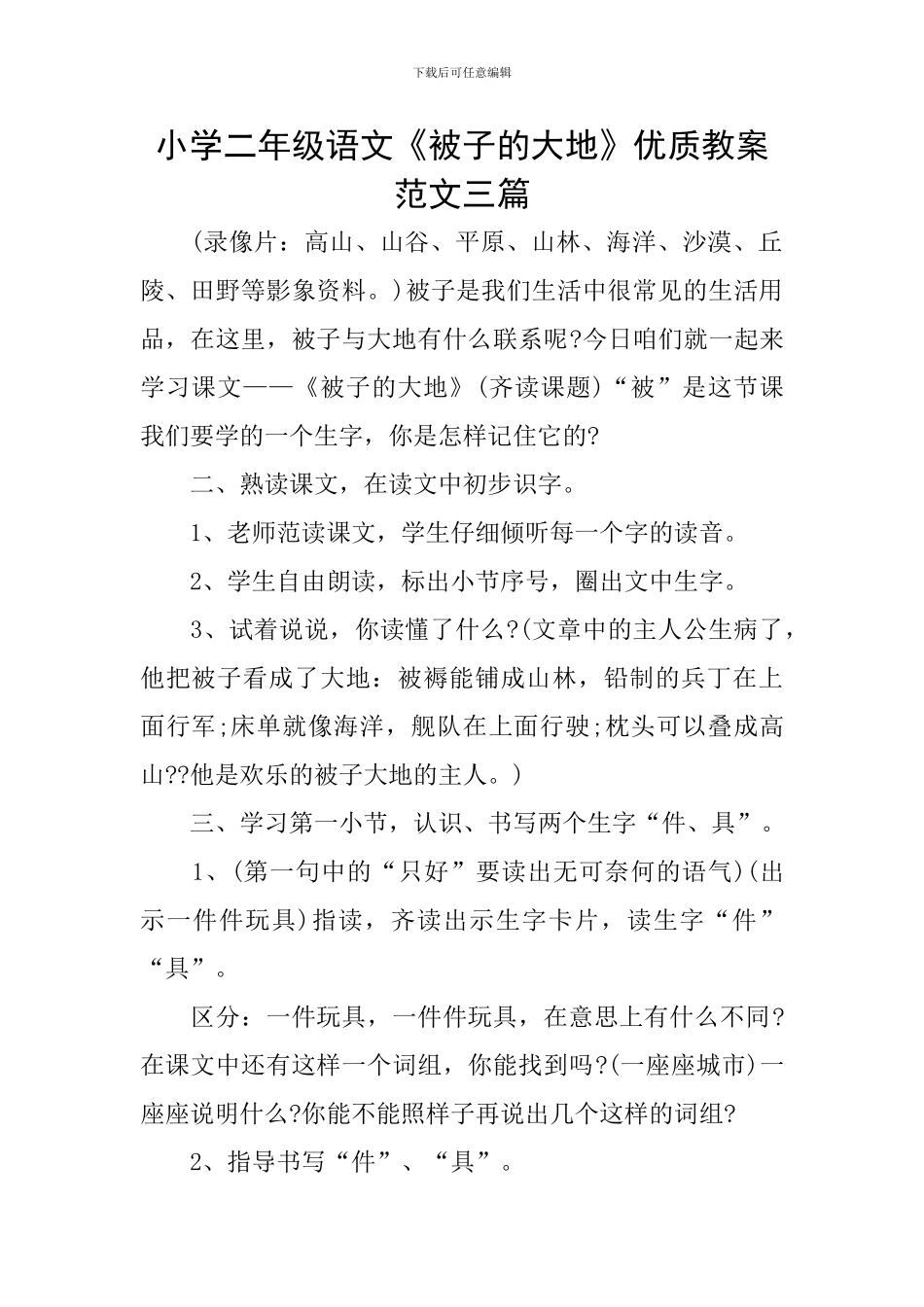 小学二年级语文《被子的大地》优质教案范文三篇_第1页