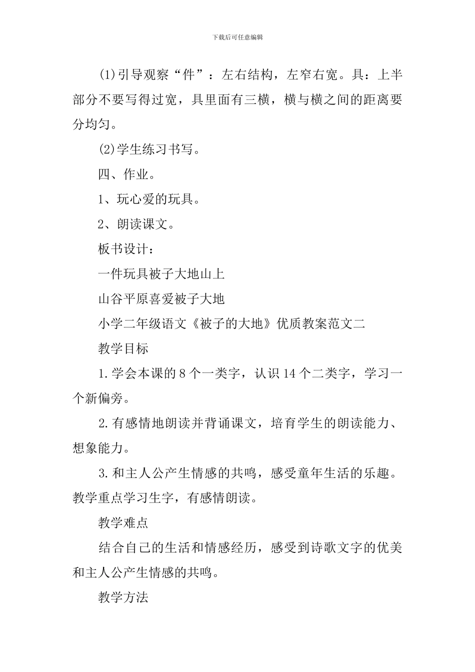 小学二年级语文《被子的大地》优质教案范文三篇_第2页