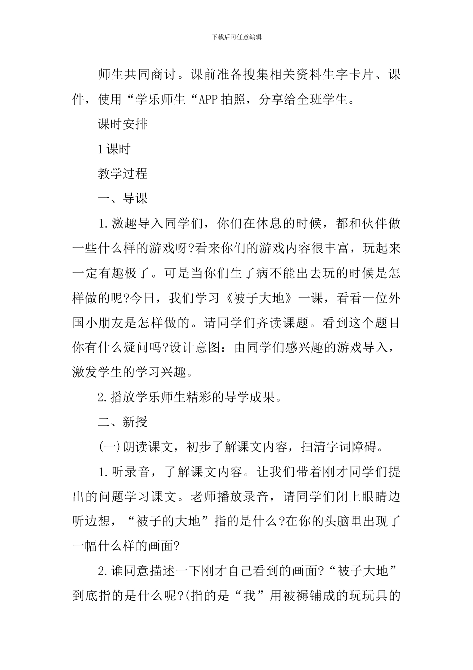 小学二年级语文《被子的大地》优质教案范文三篇_第3页