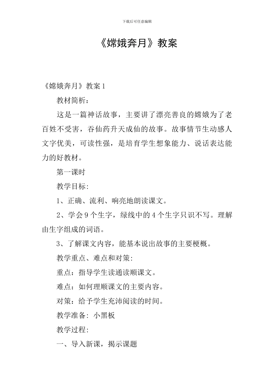 《嫦娥奔月》教案_第1页