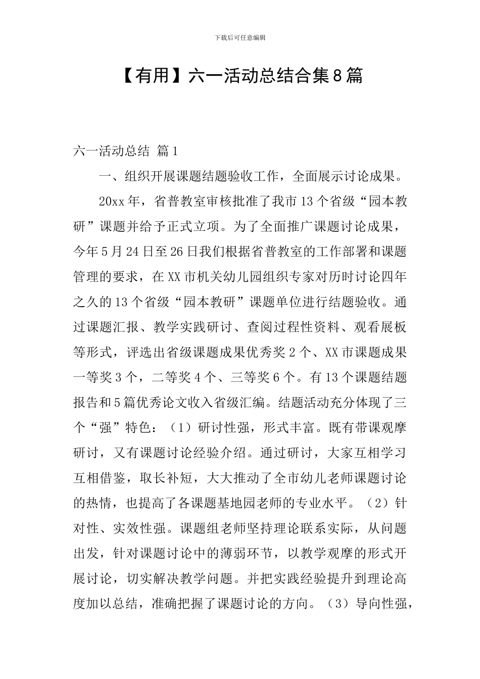 六一活动总结合集8篇_第1页