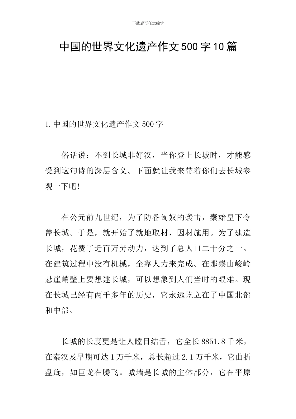 中国的世界文化遗产作文500字10篇_第1页