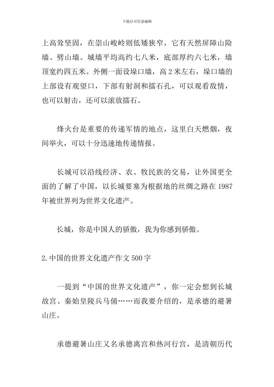 中国的世界文化遗产作文500字10篇_第2页