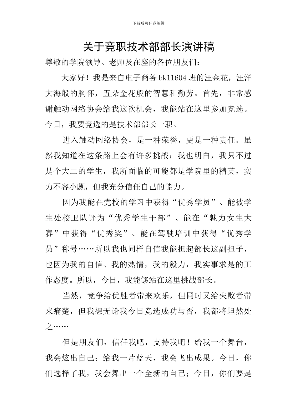 关于竞职技术部部长演讲稿_第1页