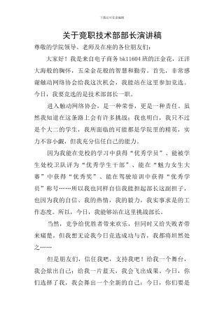关于竞职技术部部长演讲稿