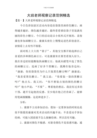 大班教师观察记录范例精选