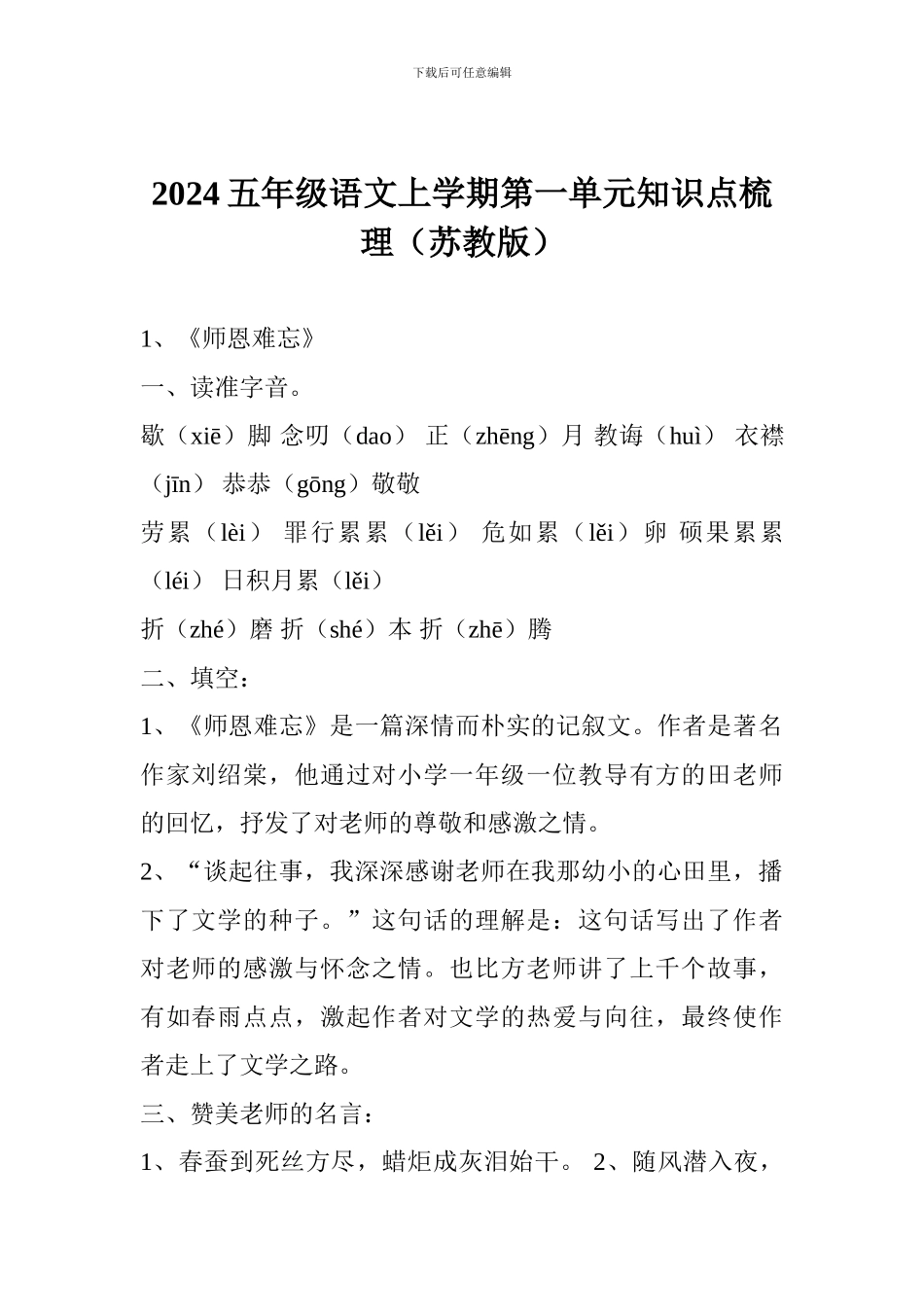 2017五年级语文上学期第一单元知识点梳理_第1页