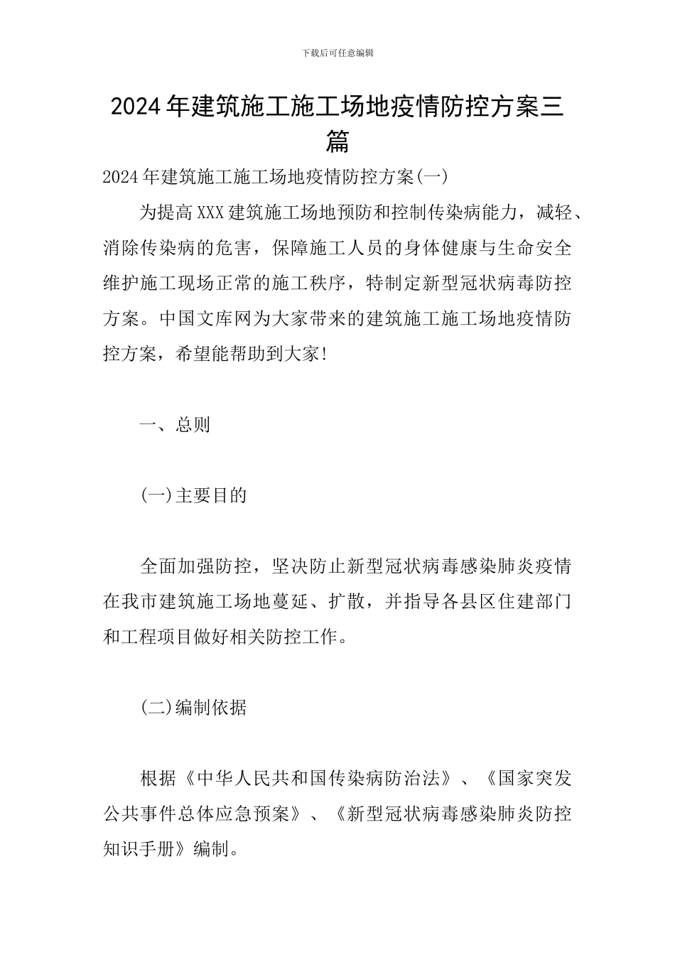 2024年建筑施工工地疫情防控方案三篇_第1页