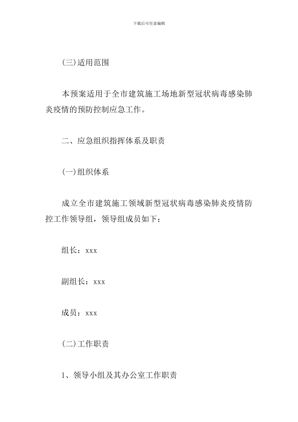 2024年建筑施工工地疫情防控方案三篇_第2页