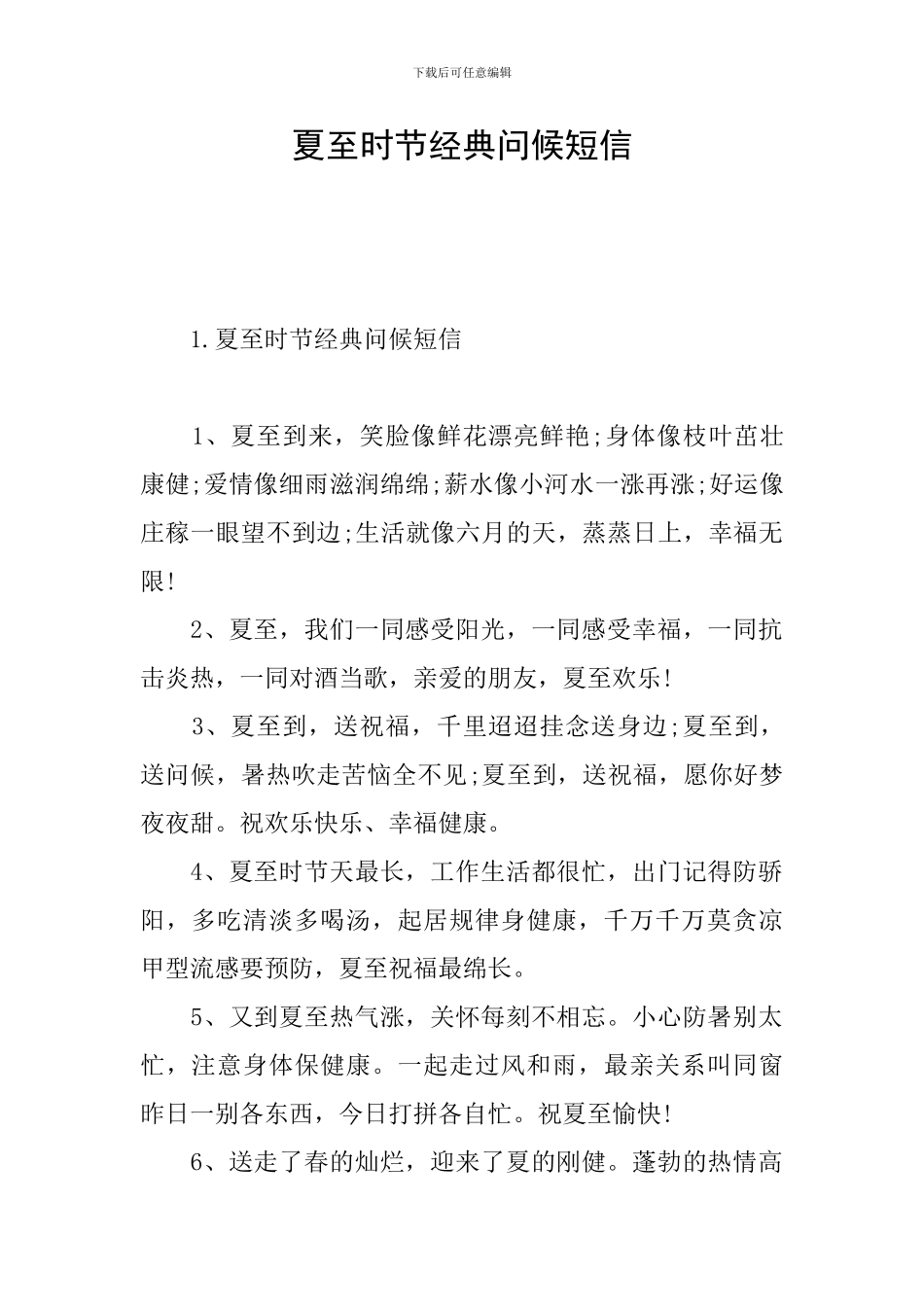 夏至时节经典问候短信_第1页