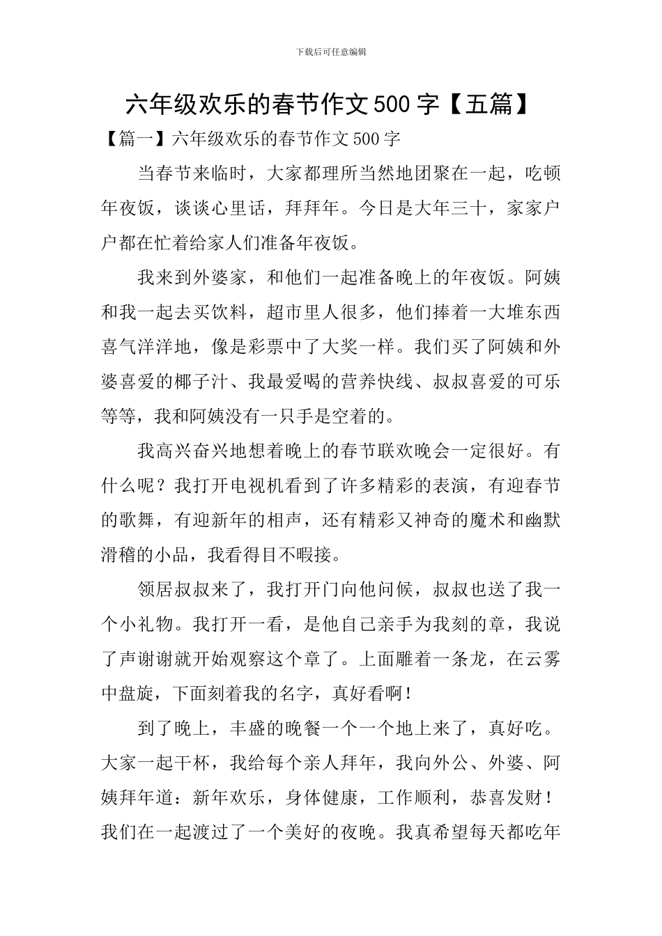 六年级快乐的春节作文500字_第1页