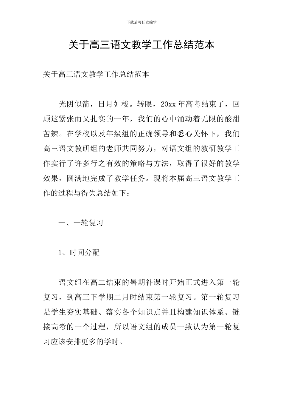 关于高三语文教学工作总结范本_第1页