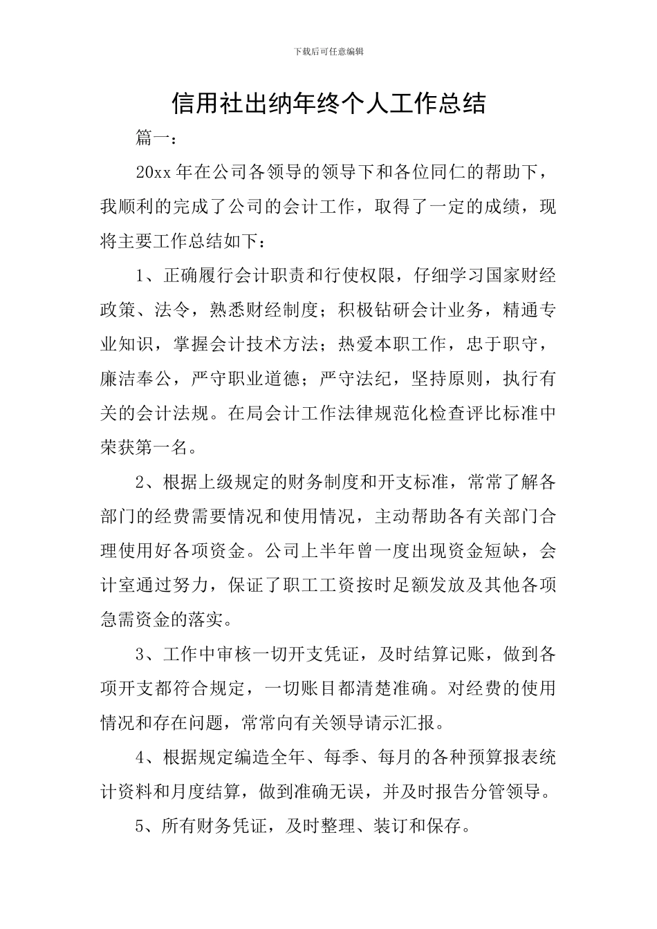 信用社出纳年终个人工作总结_第1页