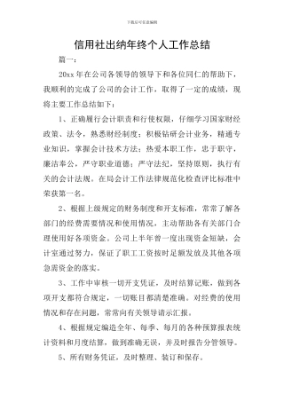 信用社出纳年终个人工作总结