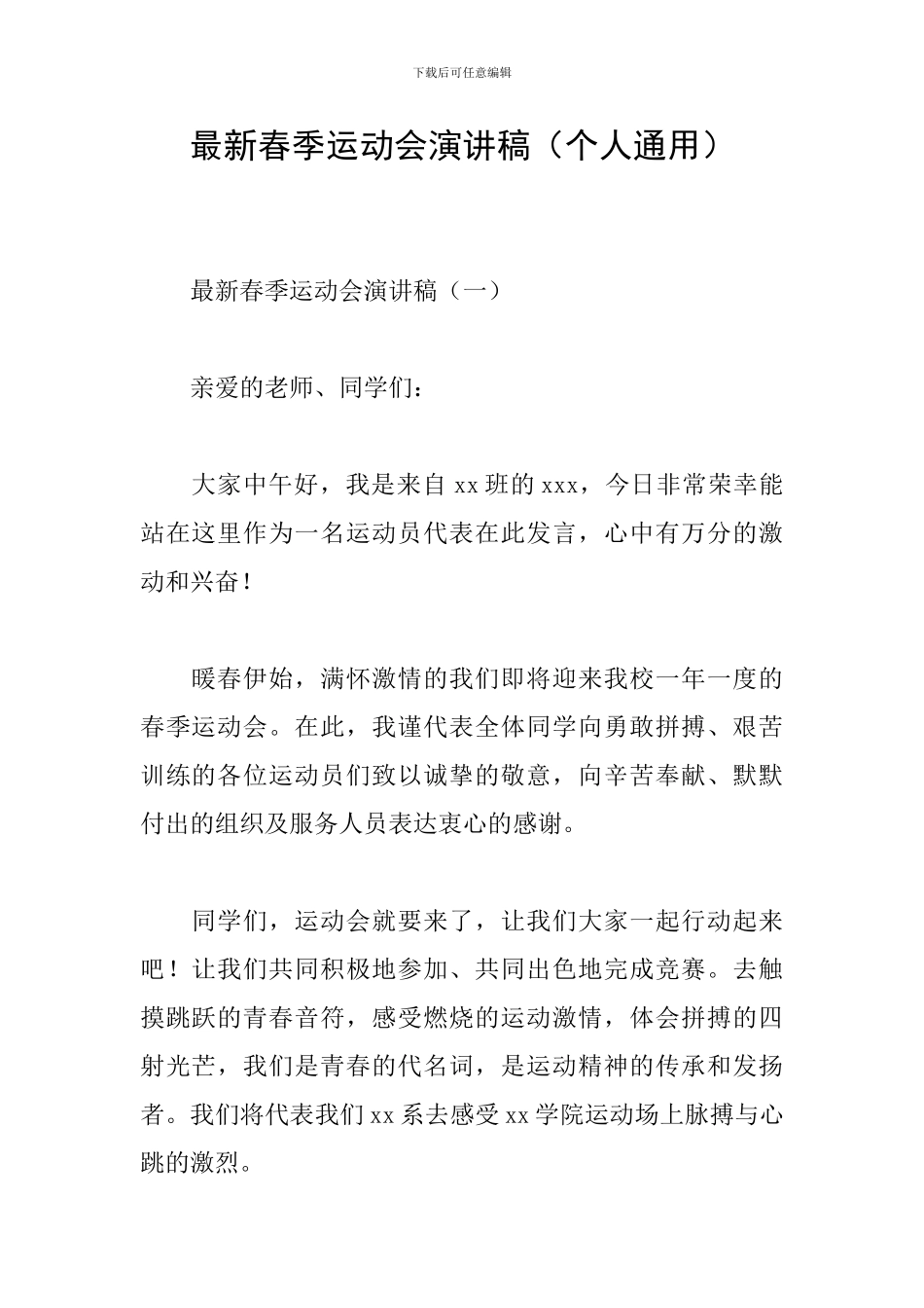 最新春季运动会演讲稿_第1页