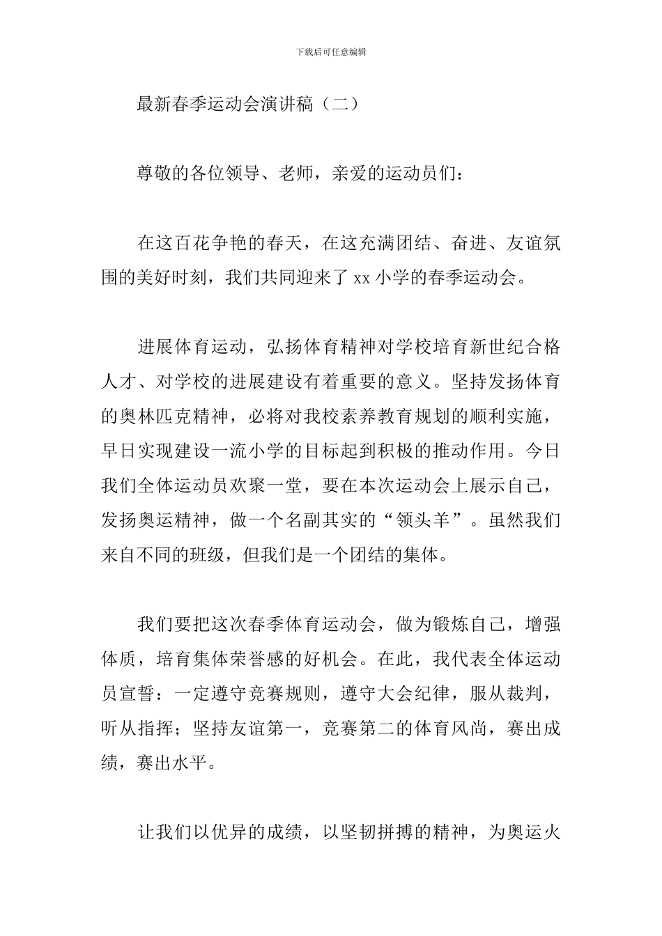 最新春季运动会演讲稿_第3页