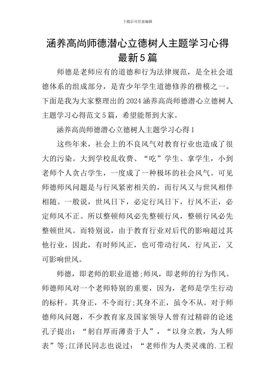 涵养高尚师德潜心立德树人主题学习心得最新5篇_第1页
