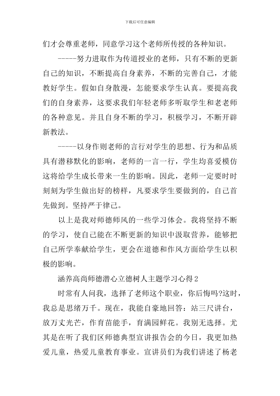 涵养高尚师德潜心立德树人主题学习心得最新5篇_第3页
