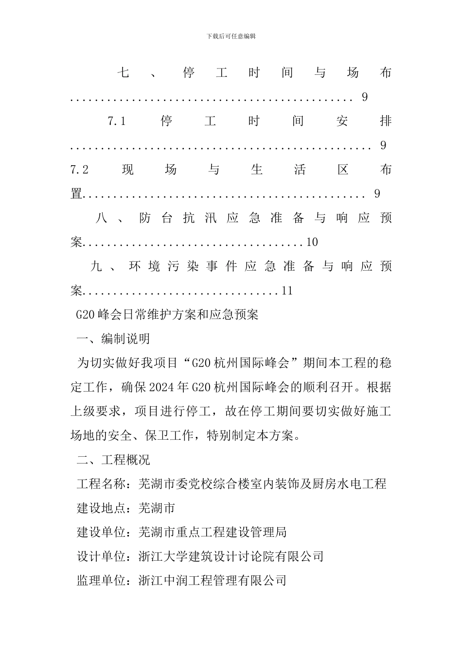 服务g20峰会工作方案_第3页