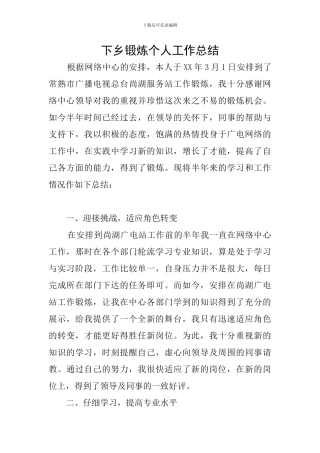 下乡锻炼个人工作总结