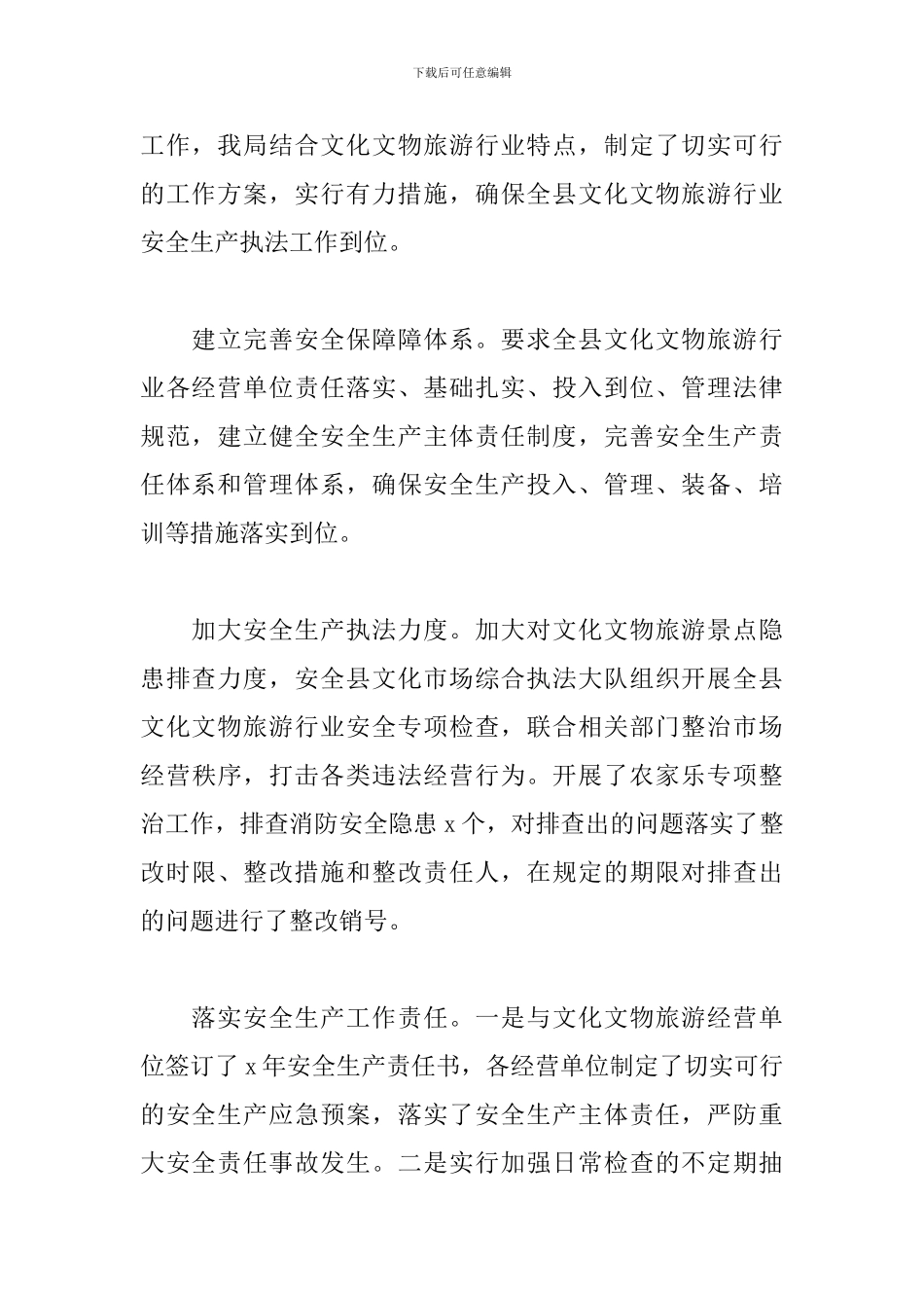 全县文物旅游行业安全生产三年整治执法行动工作总结_第3页